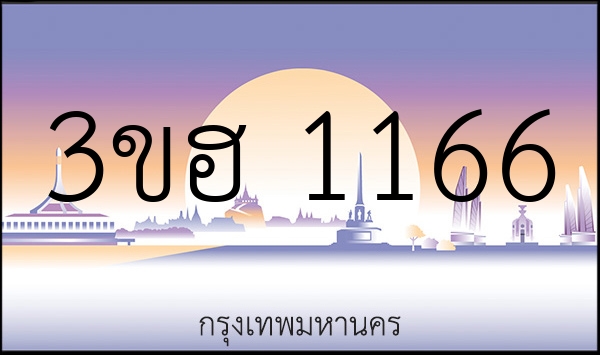 3ขฮ 1166